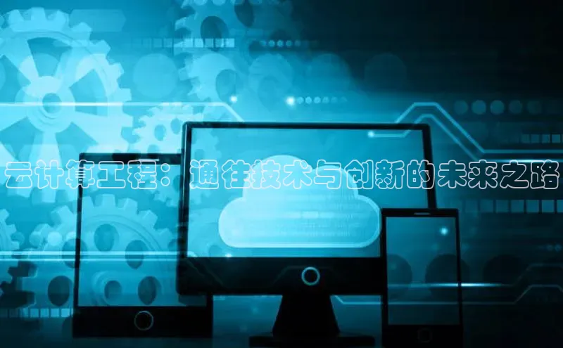 意昂4代理普信公司云计算工程：通往技术与创新的未来之路