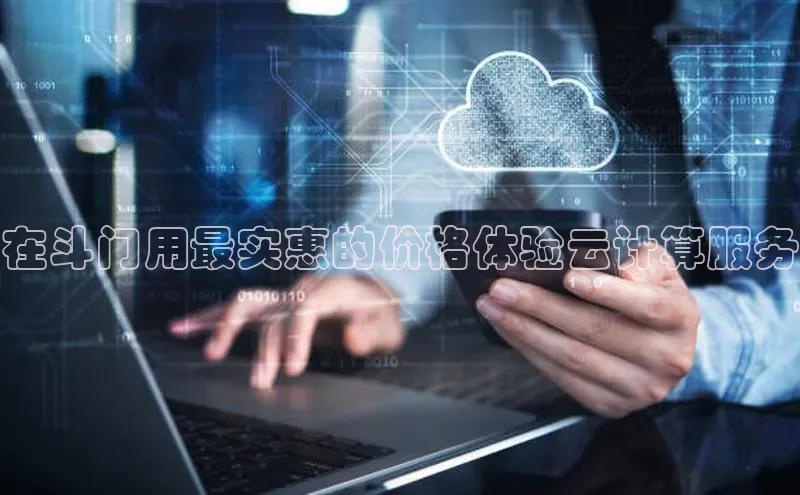 意昂体育4百度手机助手在斗门用最实惠的价格体验云计算服务