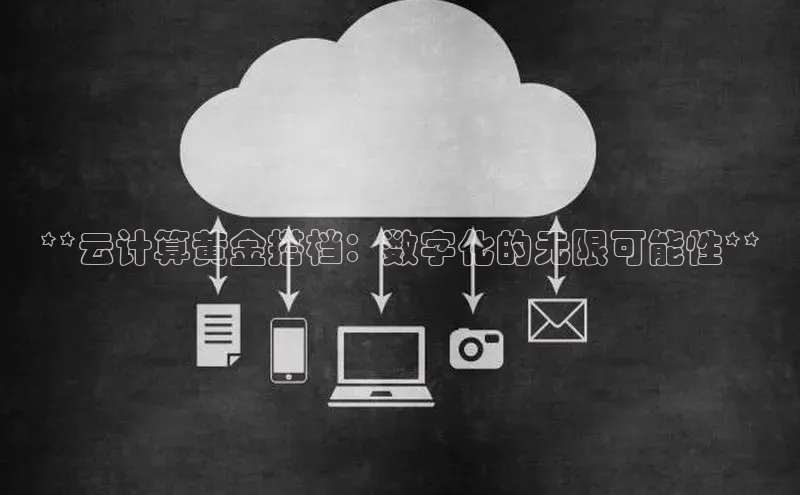 EON4招商诸葛科技**云计算黄金搭档：数字化的无限可能性**