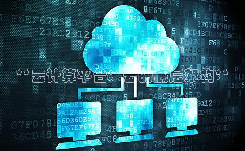 意昂体育4招商顺丰**云计算平台：云的底层架构**