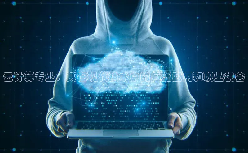 EON体育4猫眼云计算专业：其在现代技术中的广泛应用和职业机会