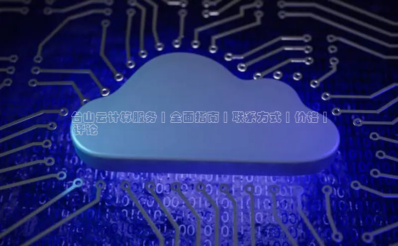 意昂4官网百度Apollo台山云计算服务 | 全面指南 | 联系方式 | 价格 |
 评论