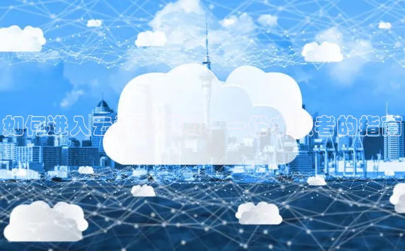 意昂4登录慧博云通如何进入云计算领域：一份求职者的指南