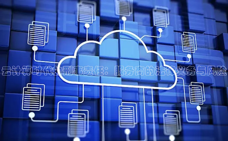 EON体育4巴美列捷福云计算时代的刑事责任：服务商的法律义务与风险