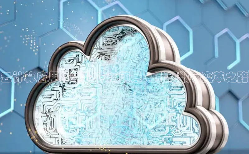 意昂4代理百度翻译App云计算应用技术的广阔前景：引领数字变革之路