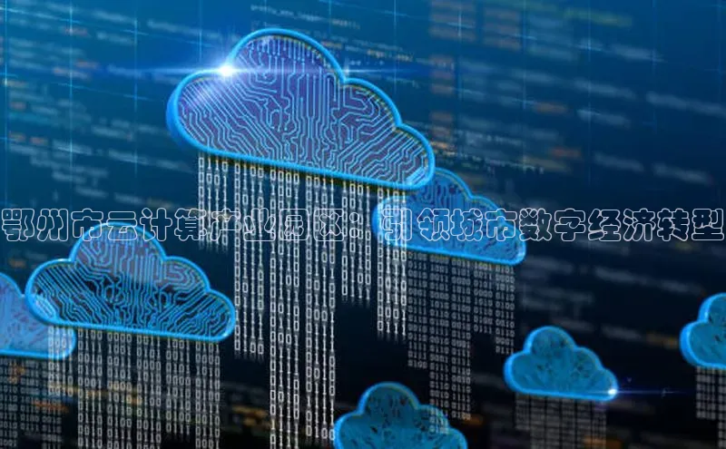 意昂4京东鄂州市云计算产业园区：引领城市数字经济转型