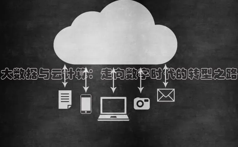 EON4官网度小满理财大数据与云计算：走向数字时代的转型之路