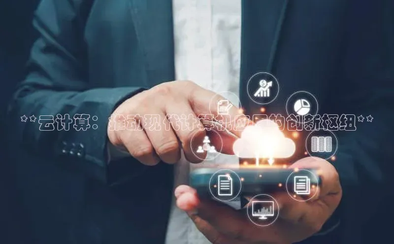 意昂4登录梯哥哥科技**云计算：推动现代计算机应用的创新枢纽**