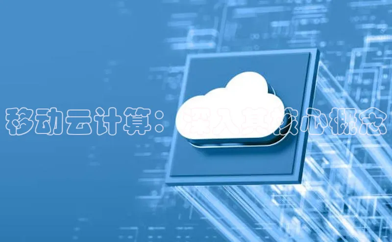 意昂体育4官网挪威主权基金移动云计算：深入其核心概念