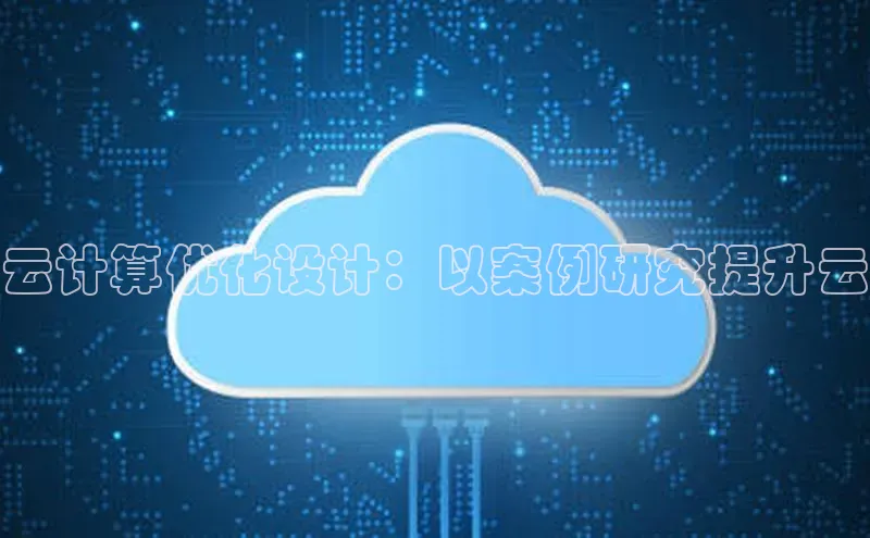 EON4官网百度集团云计算优化设计：以案例研究提升云