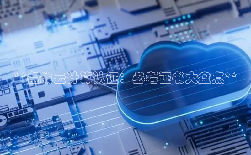 EON4招商视觉中国**备战云计算认证：必考证书大盘点**