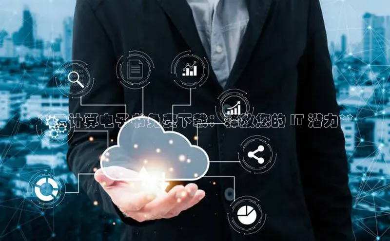 意昂体育4官网宇信科技**云计算电子书免费下载：释放您的 IT 潜力**