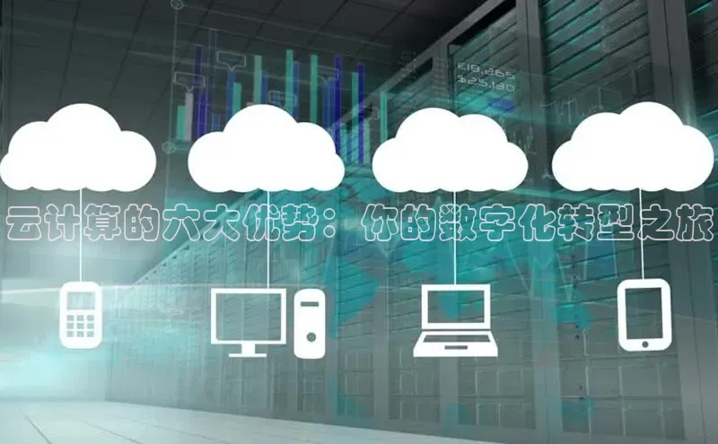 意昂体育4官网挪威主权基金云计算的六大优势：你的数字化转型之旅