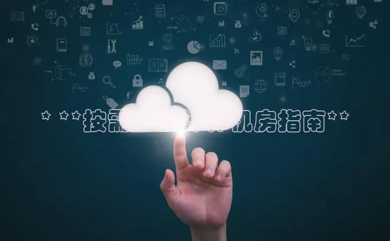 EON4招商百度网盘* **按需：云计算机房指南**