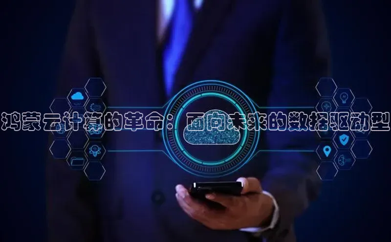 意昂体育4官网百度智能云鸿蒙云计算的革命：面向未来的数据驱动型