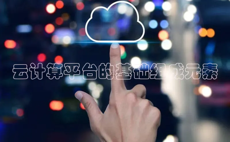 意昂体育4官网百度智能云云计算平台的基础组成元素