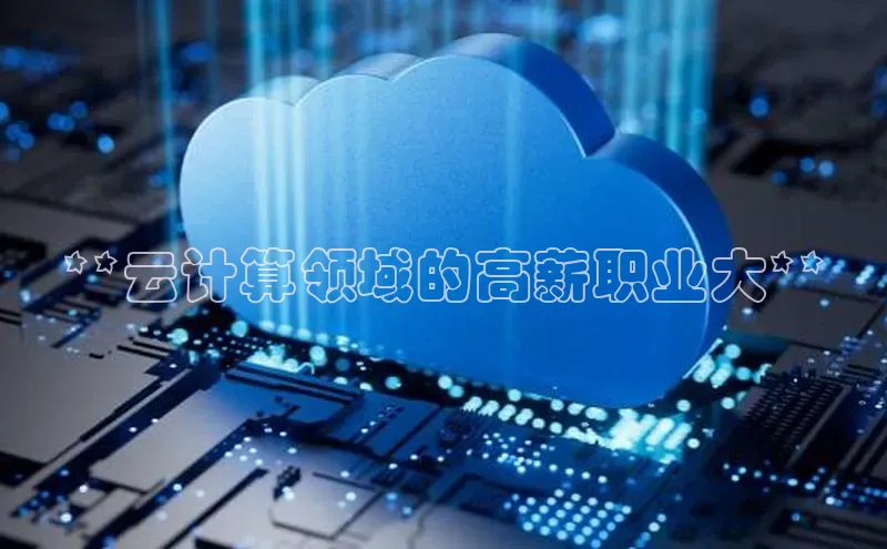 意昂体育4登录同程**云计算领域的高薪职业大**