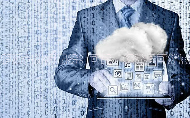 EON4代理轻美电器庐阳云计算服务：可靠、经济且可扩展