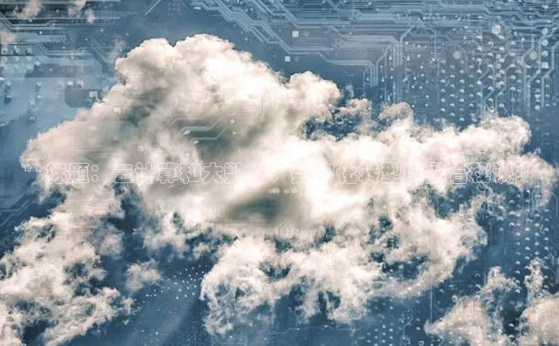 意昂4登录小度商城**标题：云计算和大数据：数字化转型的融合秘诀**