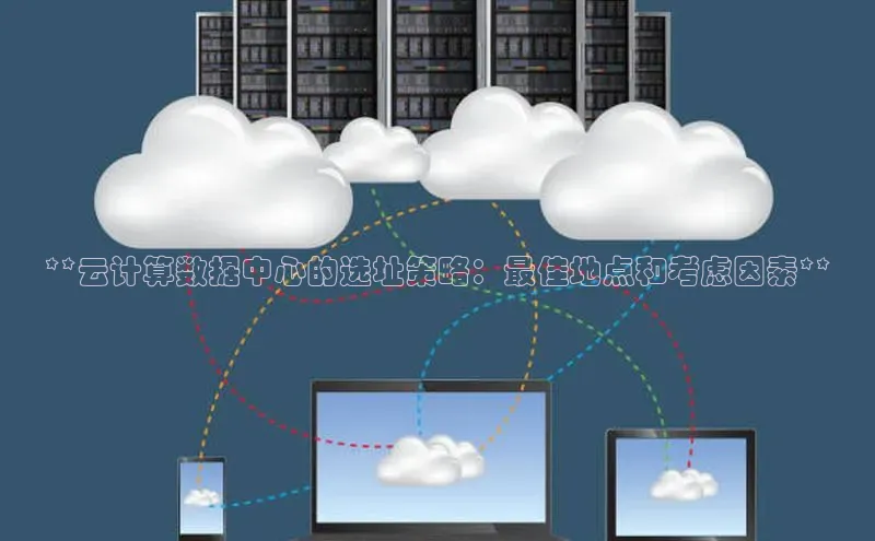 意昂体育4小米**云计算数据中心的选址策略：最佳地点和考虑因素**