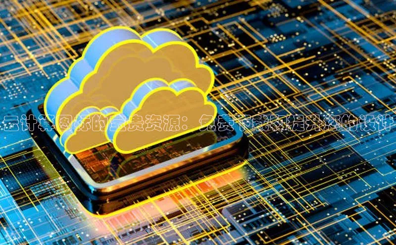 意昂4登录慧博云通云计算图标的宝贵资源：免费下载和提升您的设计