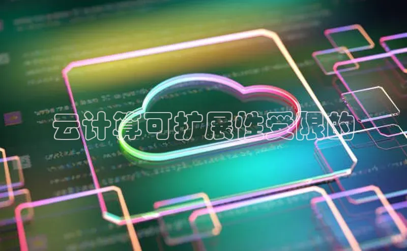 意昂4登录梯哥哥科技云计算可扩展性受限的