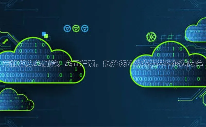 EON4代理百度手机卫士云计算安全保障：全面指南，提升您的数据和基础设施安全
