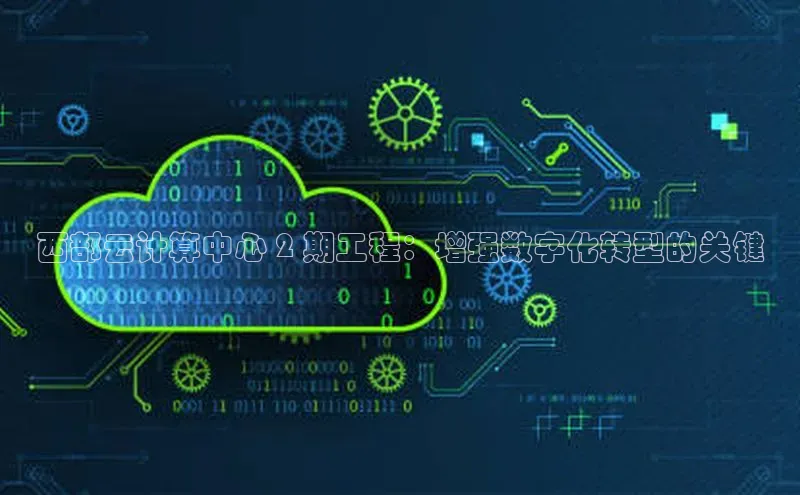 EON4代理知乎西部云计算中心 2 期工程：增强数字化转型的关键