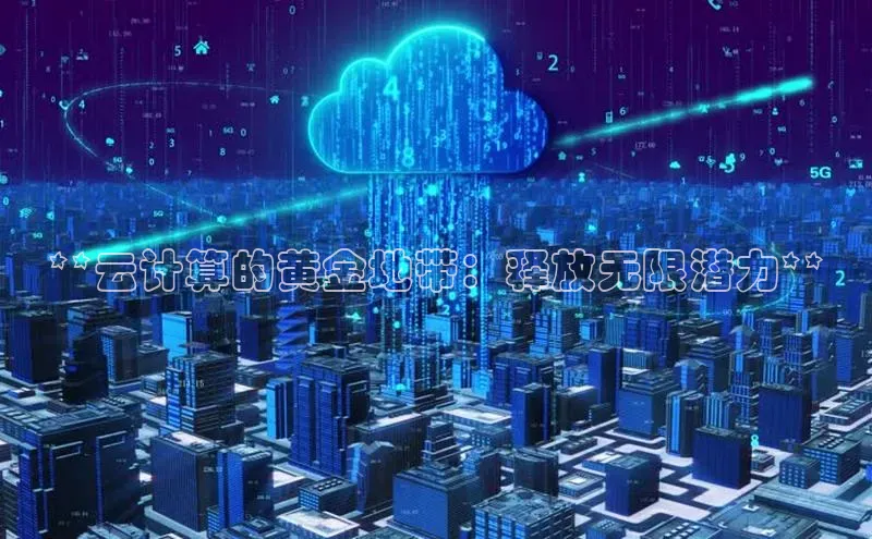 意昂体育4官网宇信科技**云计算的黄金地带：释放无限潜力**