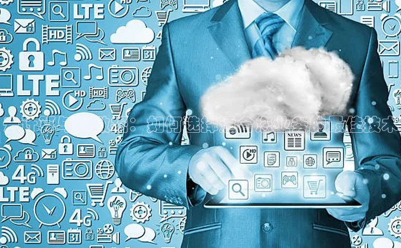 意昂体育4官网宇信科技云计算与大数据：如何选择适合您业务的最佳技术