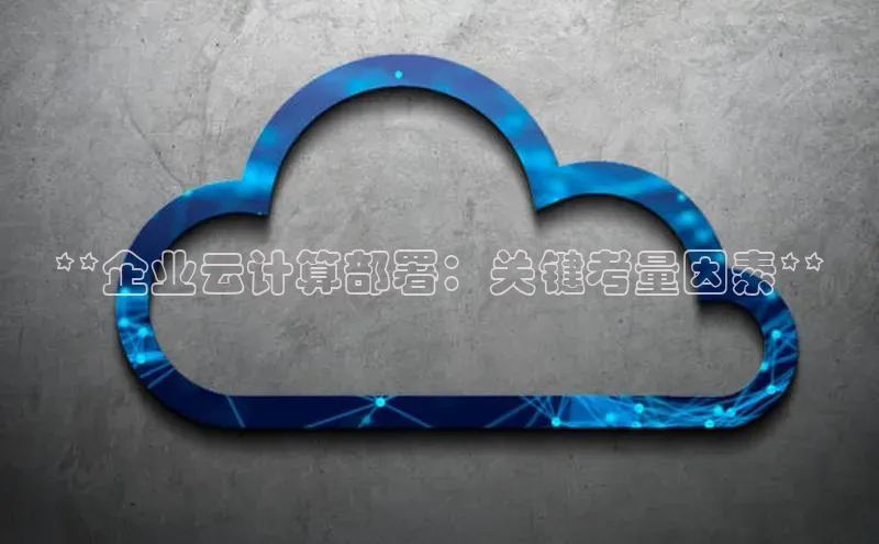 意昂4代理彩讯股份**企业云计算部署：关键考量因素**