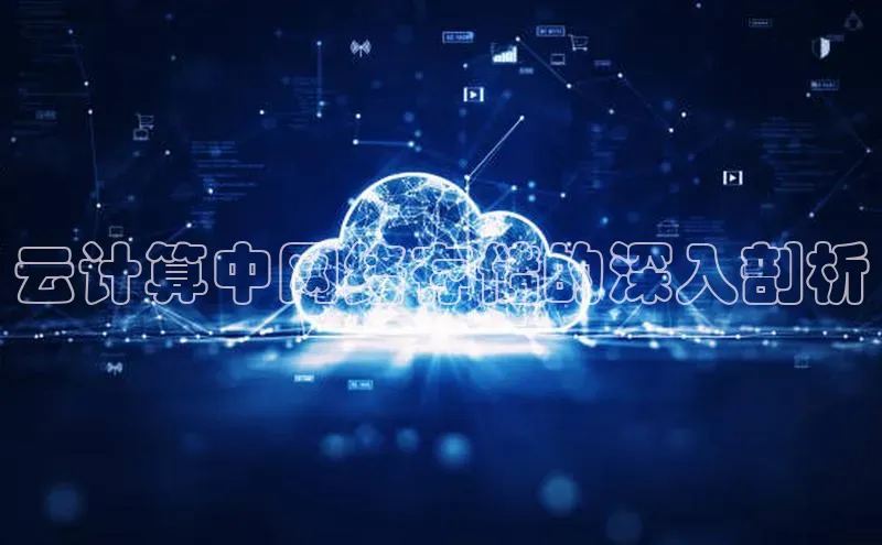 意昂体育4登录同程云计算中网络存储的深入剖析