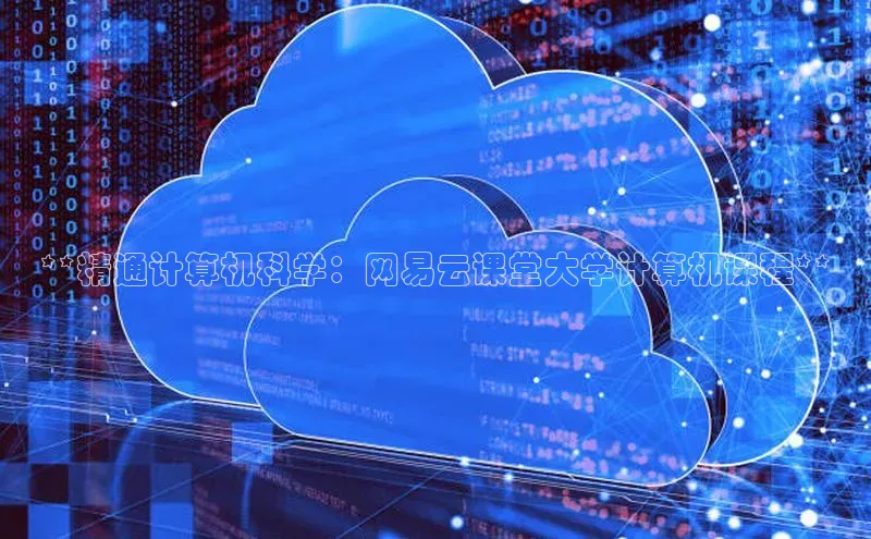 意昂4招商百度安全社区**精通计算机科学：网易云课堂大学计算机课程**