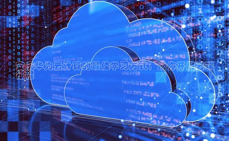 EON体育4登录金山办公安庆华为云计算的最佳学习方式，助你开启云端
征程