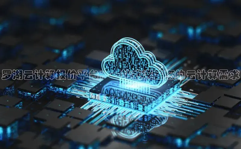 意昂体育4招商顺丰罗湖云计算报价平台：一站式满足您的云计算需求