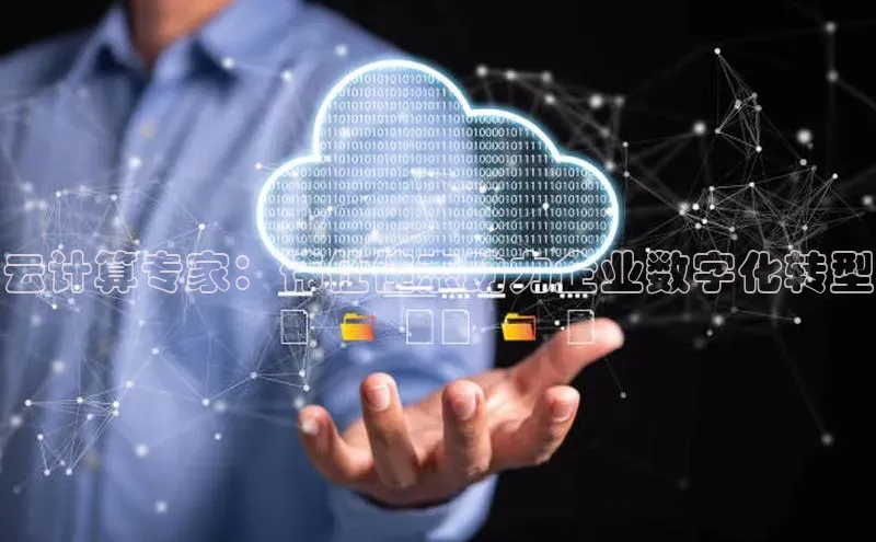 EON体育4登录百度教育云计算专家：伟仕佳杰助力企业数字化转型