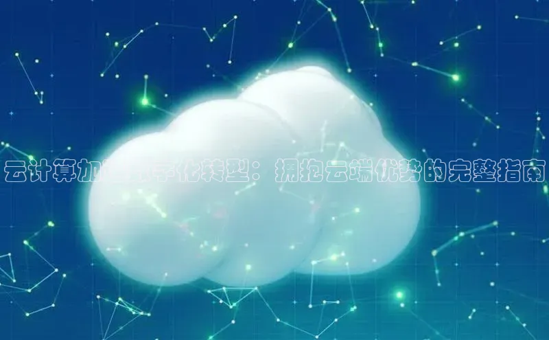 意昂体育4代理观星盘云计算加速数字化转型：拥抱云端优势的完整指南