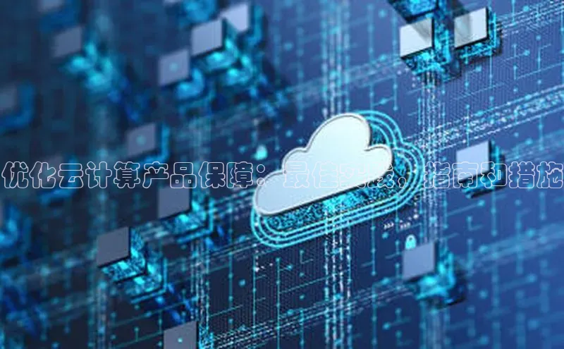 意昂4登录梯哥哥科技优化云计算产品保障：最佳实践，指南和措施