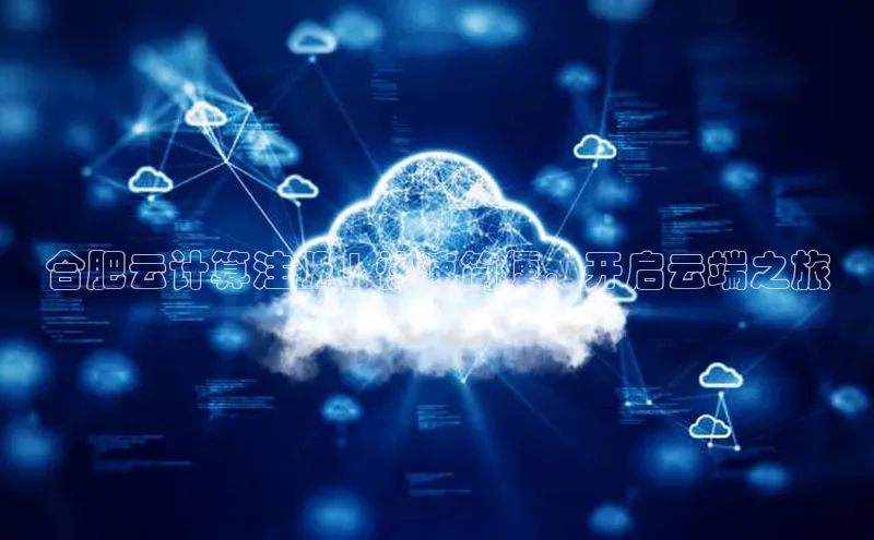 EON体育4登录金山办公合肥云计算注册 | 快速简便，开启云端之旅