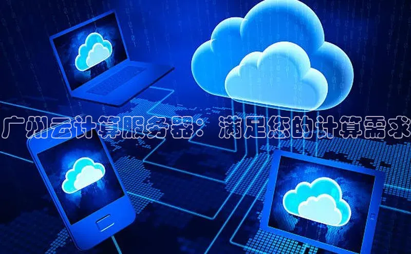 EON4ARGA公司广州云计算服务器：满足您的计算需求