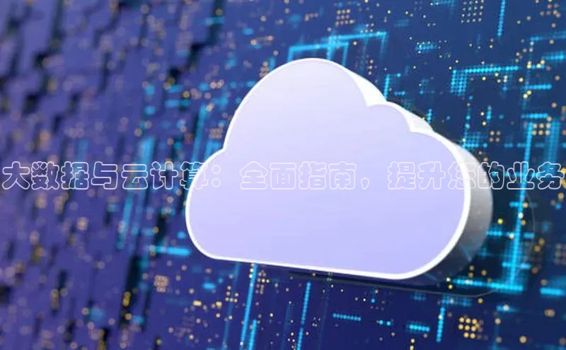 EON4登录百度社团赞助平台大数据与云计算：全面指南，提升您的业务