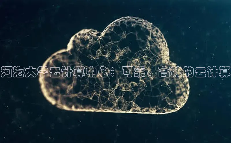 EON4招商百度数据开放平台河海大学云计算中心：可靠、高效的云计算