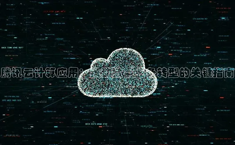 EON4官网度小满理财腾讯云计算应用：推动数字业务转型的关键指南