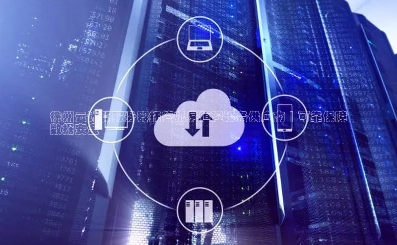 意昂体育4官网百度学术徐州云计算服务器托管机房恒湿设备供应商 | 可靠保障
数据安全