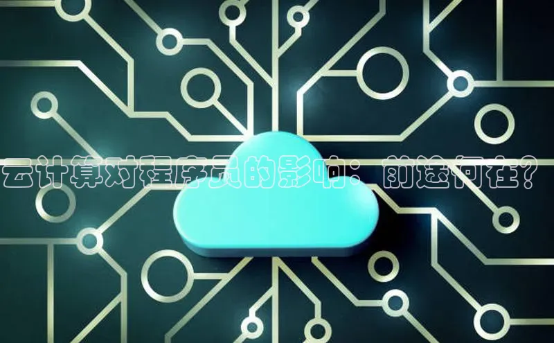 意昂体育4阿里尔公司云计算对程序员的影响：前途何在？