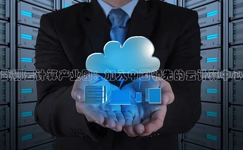 意昂4招商神思电子武鄂云计算产业园：加入中国领先的云计算中心