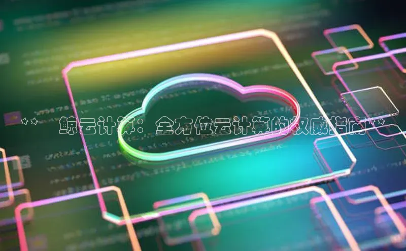 EON体育4携程**晧鲸云计算：全方位云计算的权威指南**