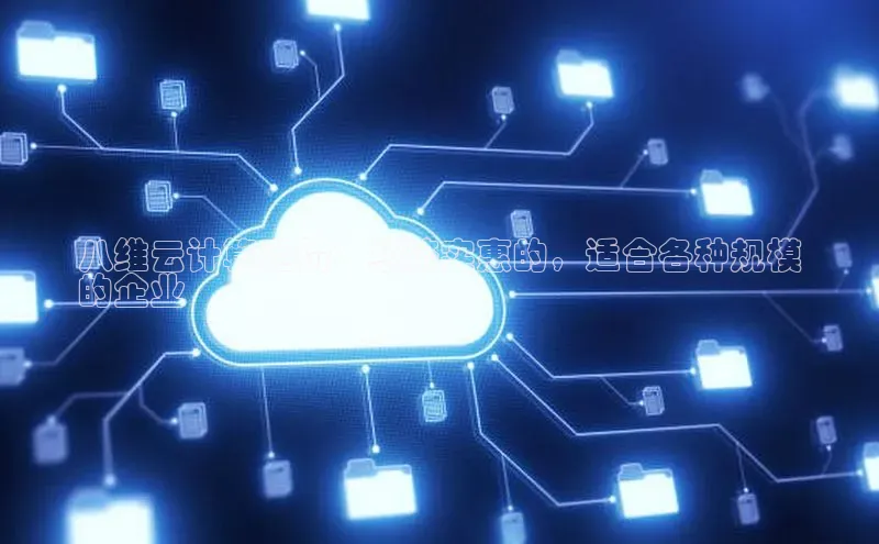 意昂4百度网盘企业版八维云计算定价：经济实惠的，适合各种规模
的企业