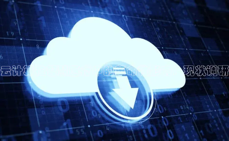 意昂4登录百度众测云计算在智慧医疗中的革命性影响：现状调研