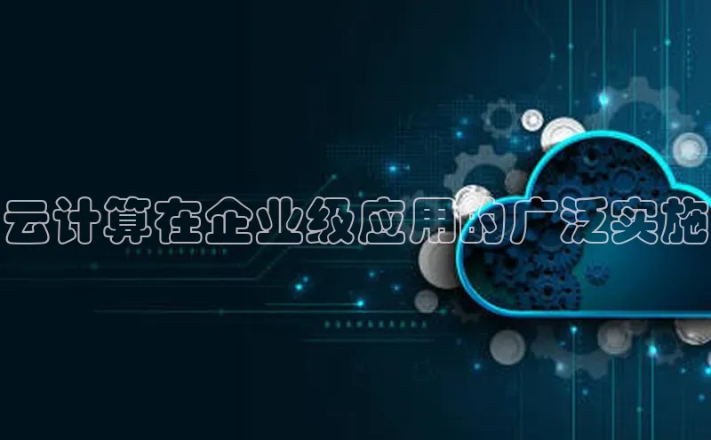 意昂体育4代理观星盘云计算在企业级应用的广泛实施